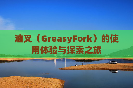 油叉（GreasyFork）的使用体验与探索之旅